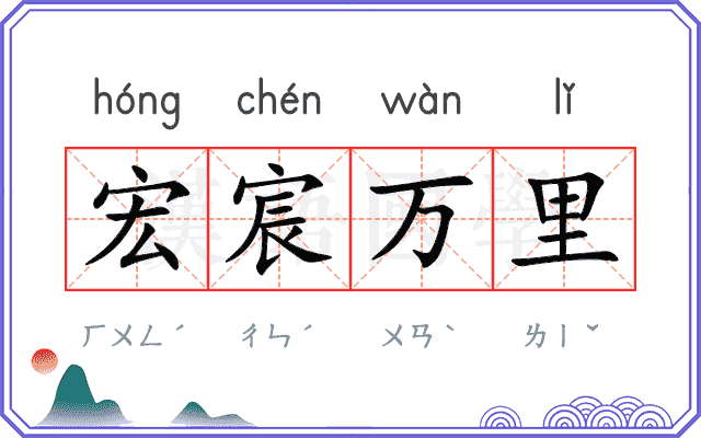 宏宸万里