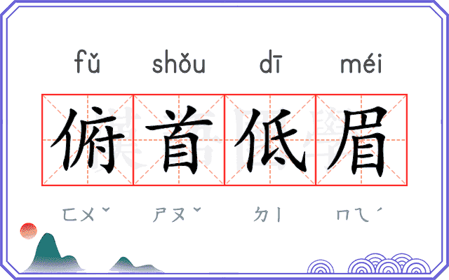 俯首低眉