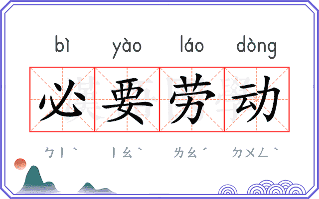 必要劳动