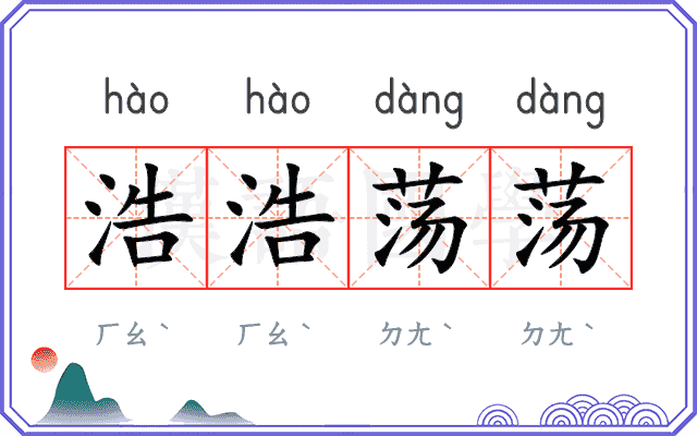 浩浩荡荡
