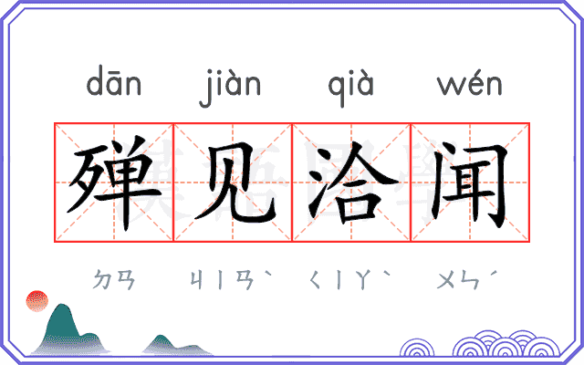 殚见洽闻