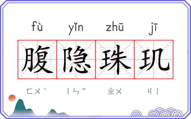 腹隐珠玑