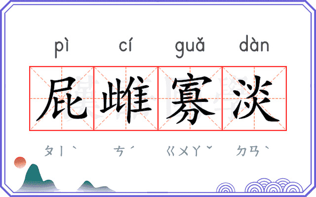 屁雌寡淡