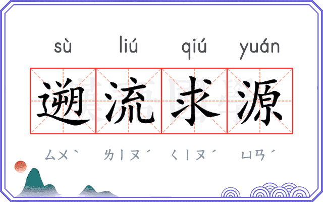 遡流求源