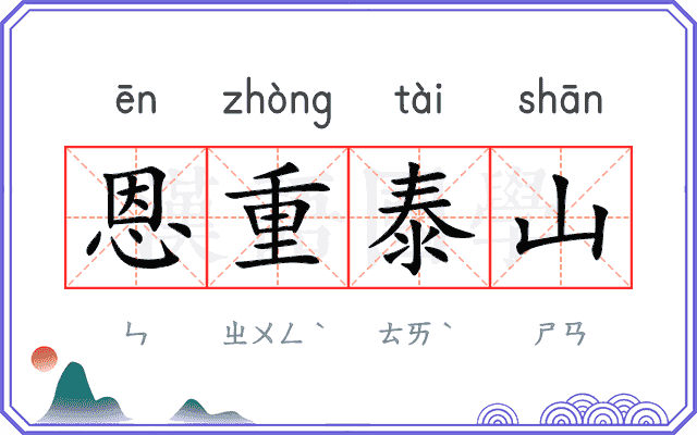 恩重泰山