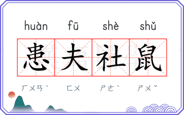 患夫社鼠