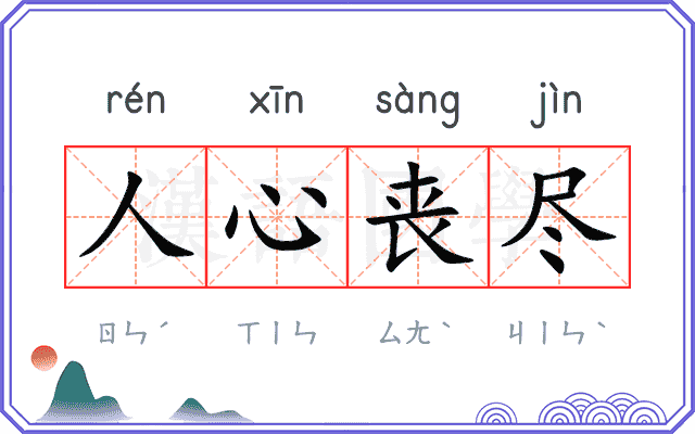 人心丧尽