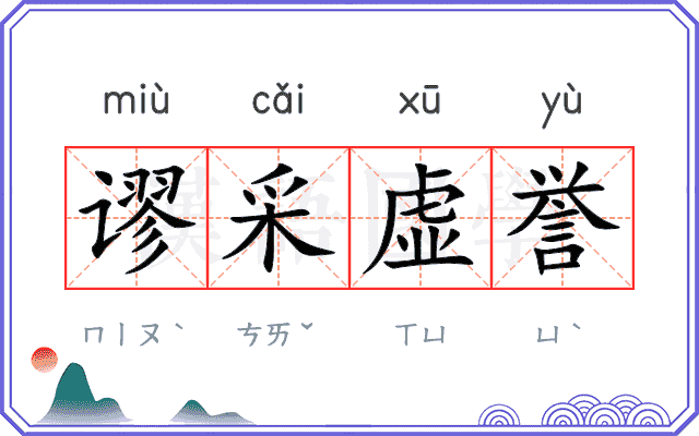 谬采虚誉
