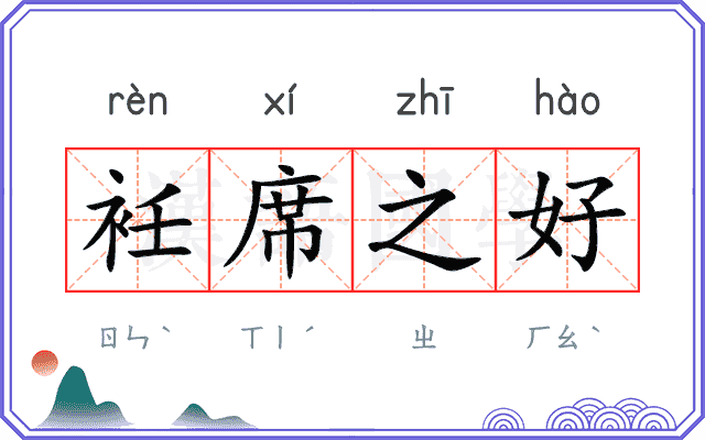 衽席之好
