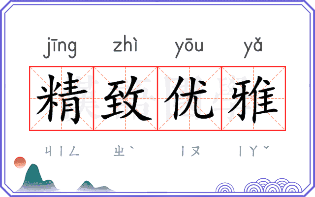 精致优雅