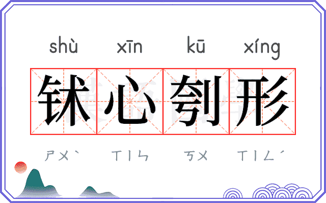 𬬸心刳形