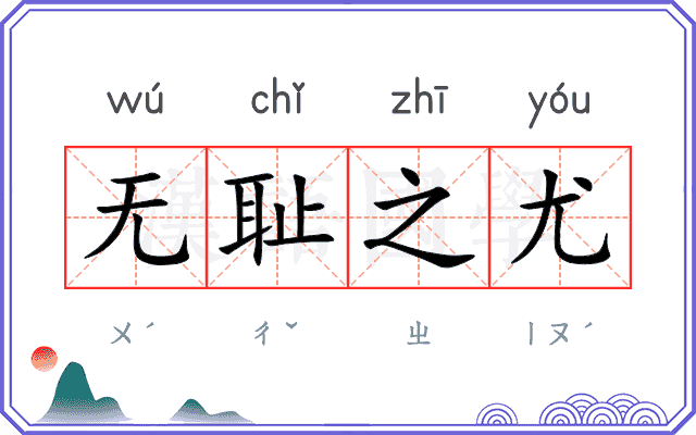 无耻之尤