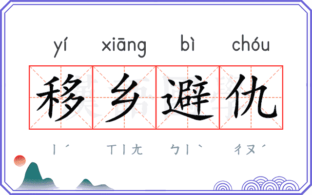 移乡避仇