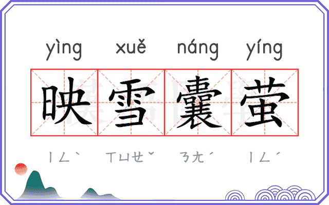 映雪囊萤