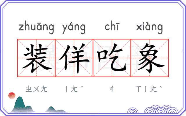装佯吃象