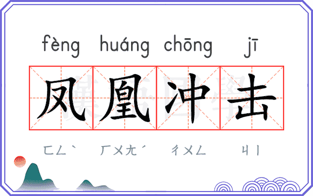 凤凰冲击