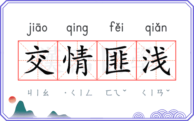 交情匪浅
