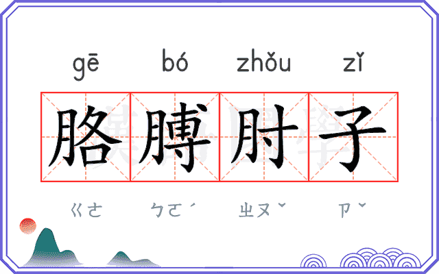 胳膊肘子