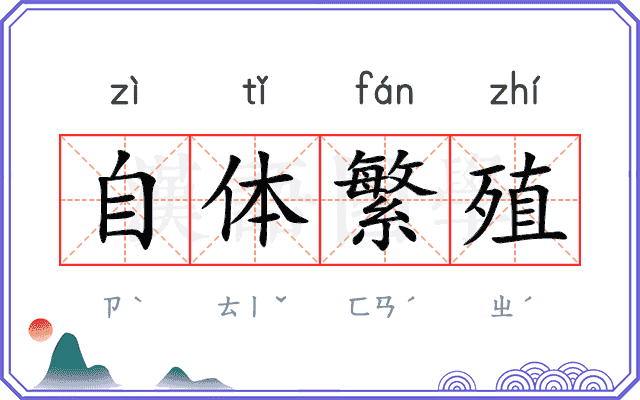 自体繁殖