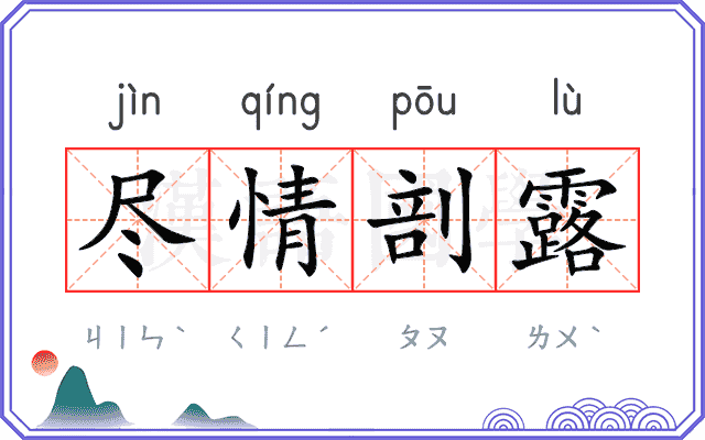 尽情剖露