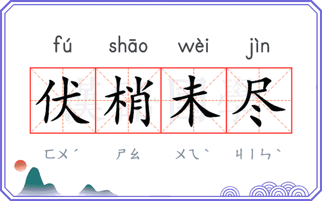 伏梢未尽