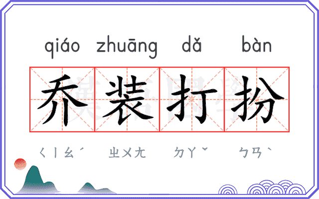 乔装打扮