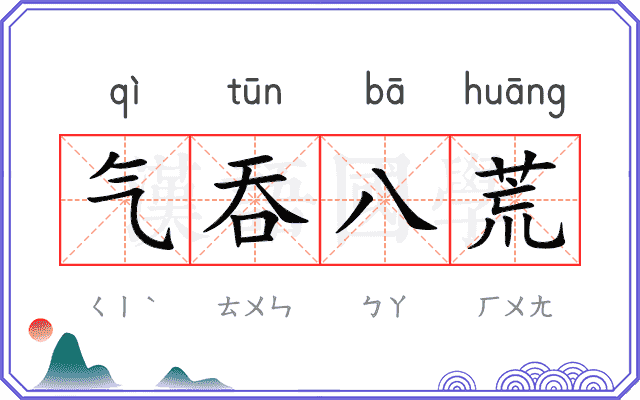 气吞八荒