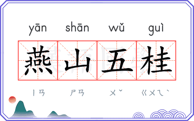 燕山五桂