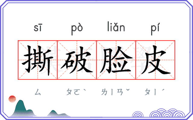 撕破脸皮