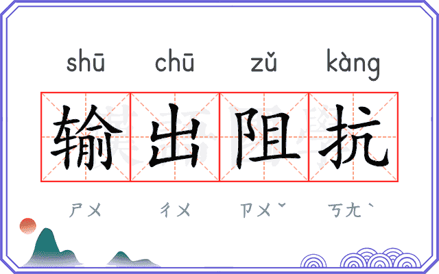 输出阻抗