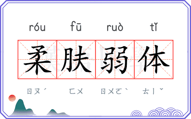 柔肤弱体