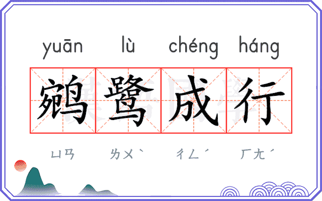 鹓鹭成行