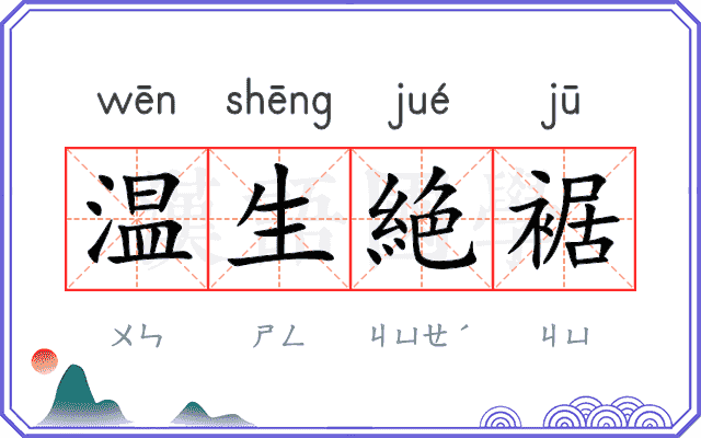 温生絶裾