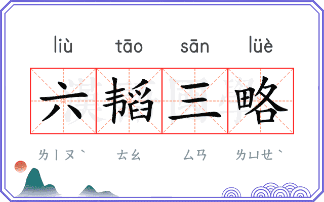 六韬三略