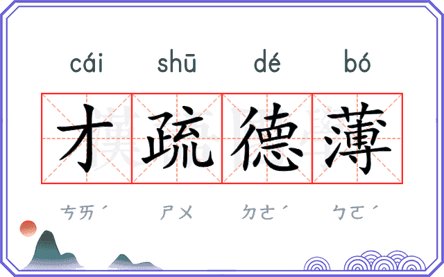才疏德薄