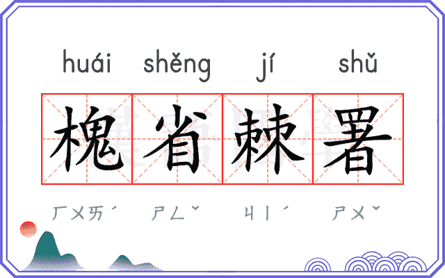 槐省棘署