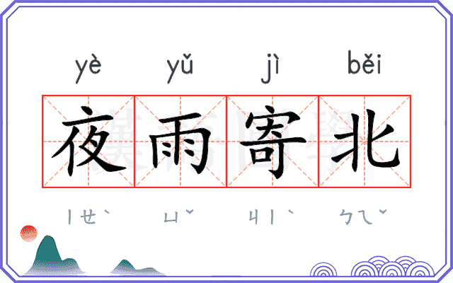 夜雨寄北