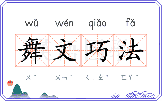 舞文巧法