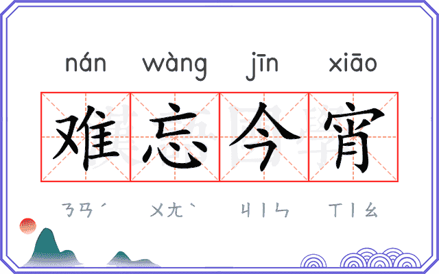 难忘今宵