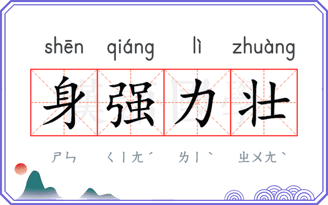 身强力壮
