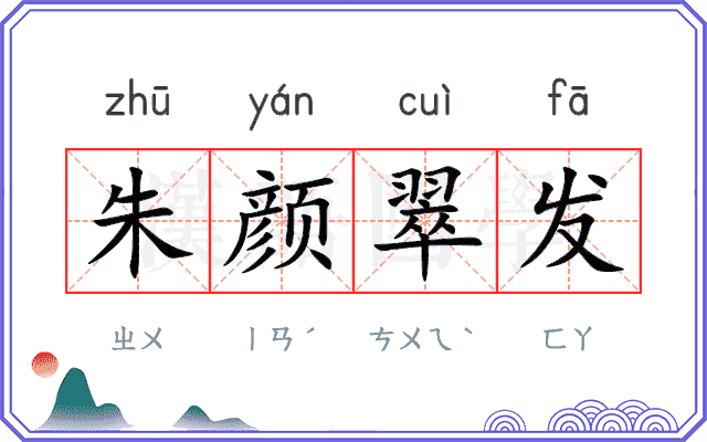 朱颜翠发