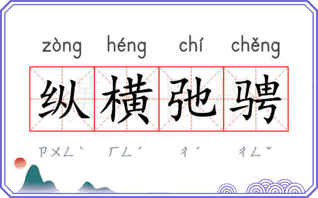 纵横弛骋