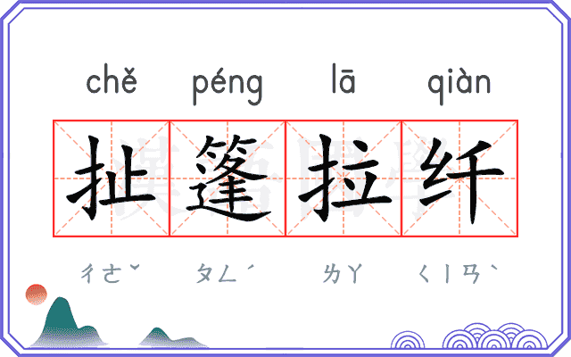 扯篷拉纤