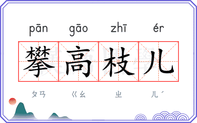 攀高枝儿