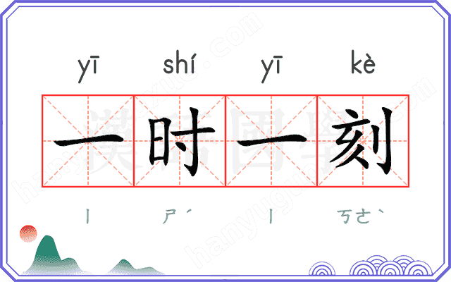 一时一刻