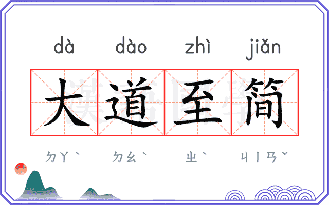 大道至简