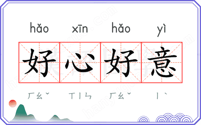 好心好意