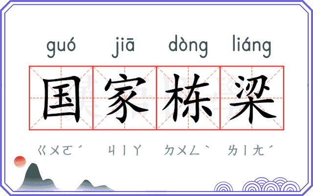 国家栋梁
