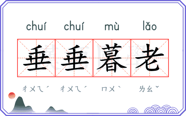 垂垂暮老