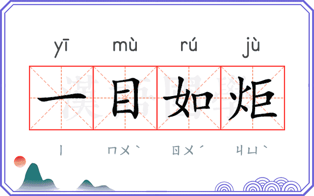 一目如炬